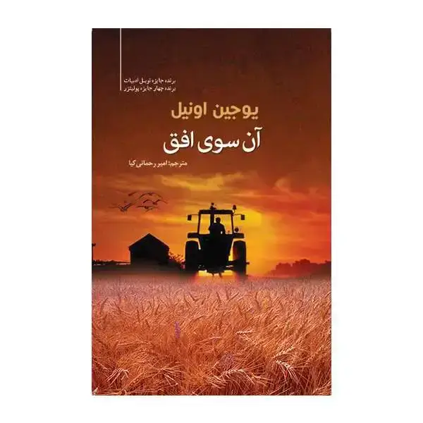 جلد کتاب ان سوی افق