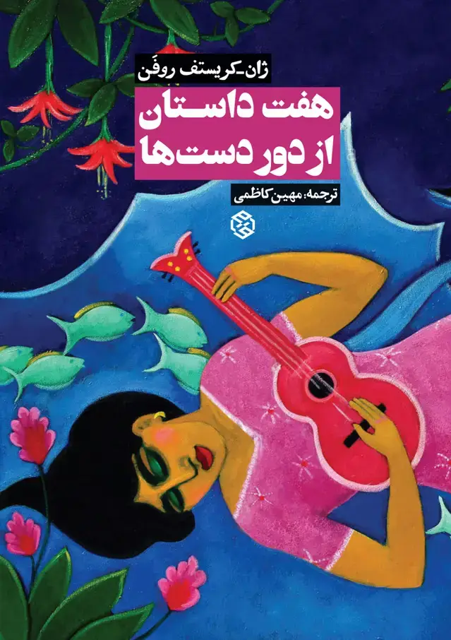 جلد کتاب هفت داستان از دوردست ها
