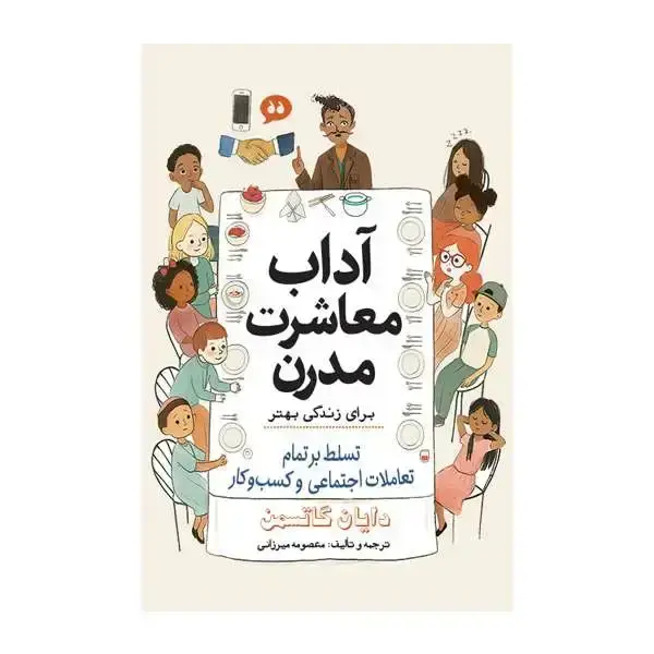 جلد کتاب اداب معاشرت مدرن