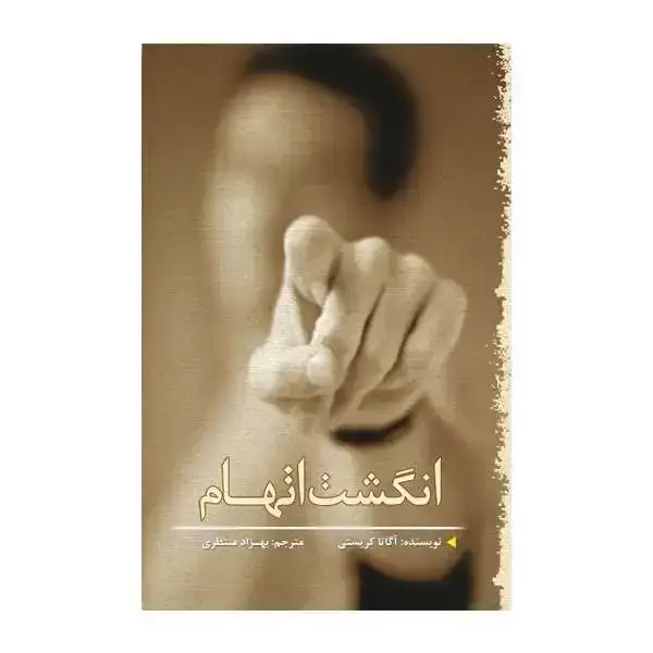 جلد کتاب انگشت اتهام