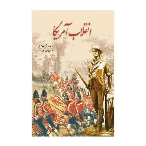جلد کتاب انقلاب امریکا