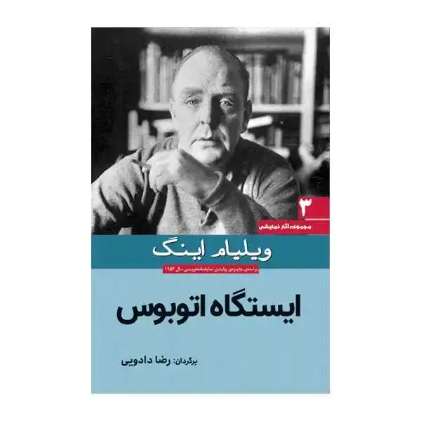 جلد کتاب ایستگاه اتوبوس