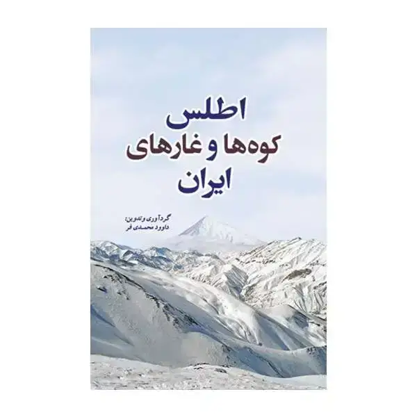 جلد کتاب اطلس کوه ها و غارهای ایران