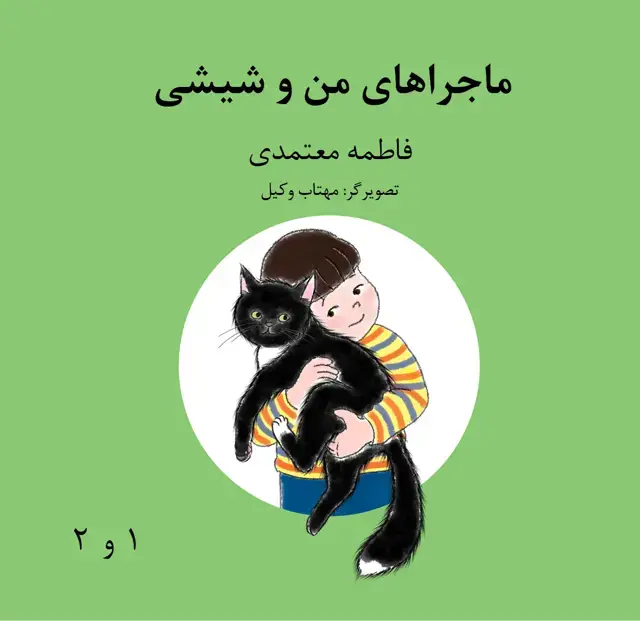 جلد کتاب ماجراهای من و شیشی (مادر بزرگ و شیشی 1 و 2)