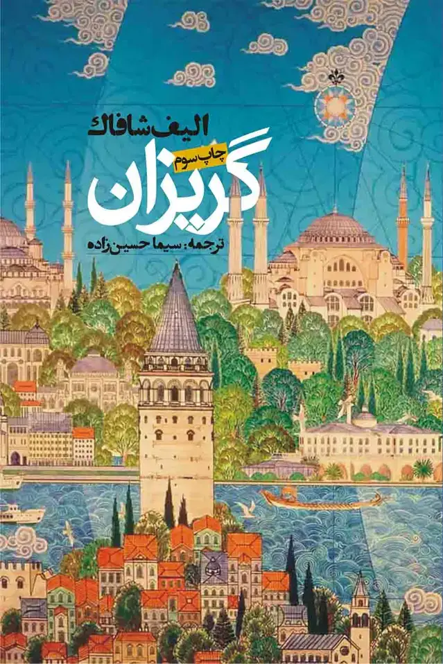 جلد کتاب گریزان (الیف شافاک)