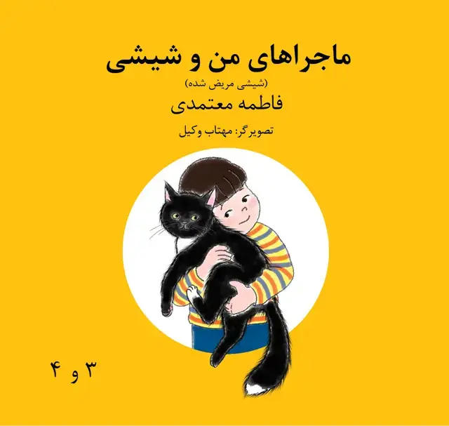 جلد کتاب ماجراهای من و شیشی (شیشی مریض شده 3 و 4)