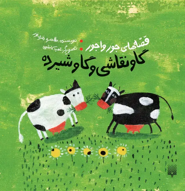 جلد کتاب گاو نقاشی و گاو شیرده (قصه های جورواجور)