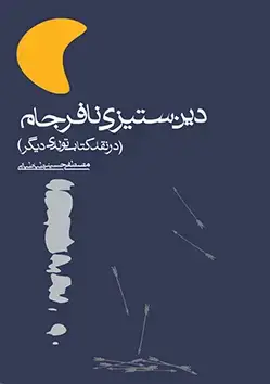 جلد کتاب دین ستیزی نافرجام (در نقد کتاب تولدی دیگر)