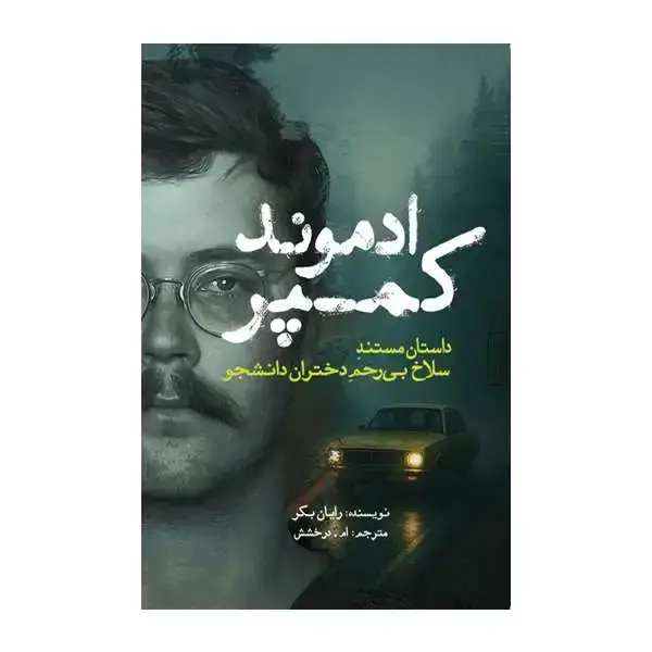 جلد کتاب ادموند کمپر