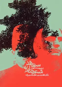 جلد کتاب سیر نقد شعر در ایران (از مشروطه تا 1332 هجری شمسی)