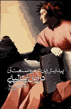 جلد کتاب پیدایش زبان شعر و صنعت ان در زبان ایتالیایی