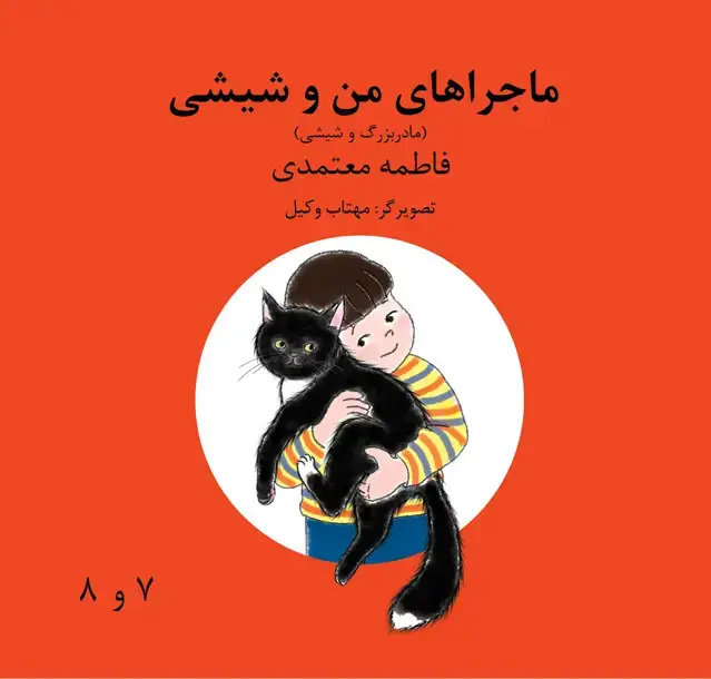 جلد کتاب ماجراهای من و شیشی (مادربزرگ و شیشی 7 و 8)