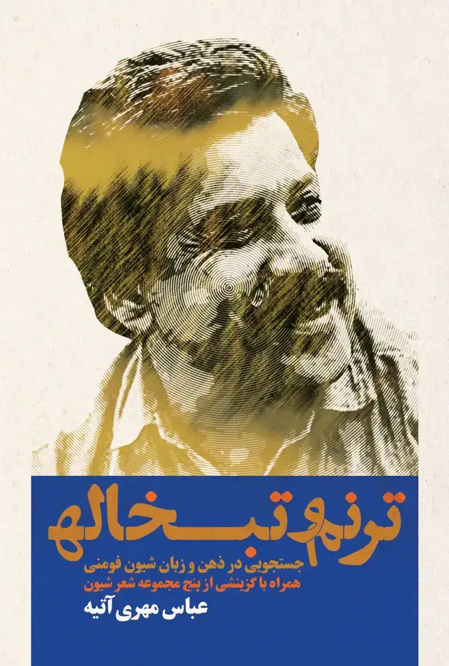 جلد کتاب ترنم و تبخاله
