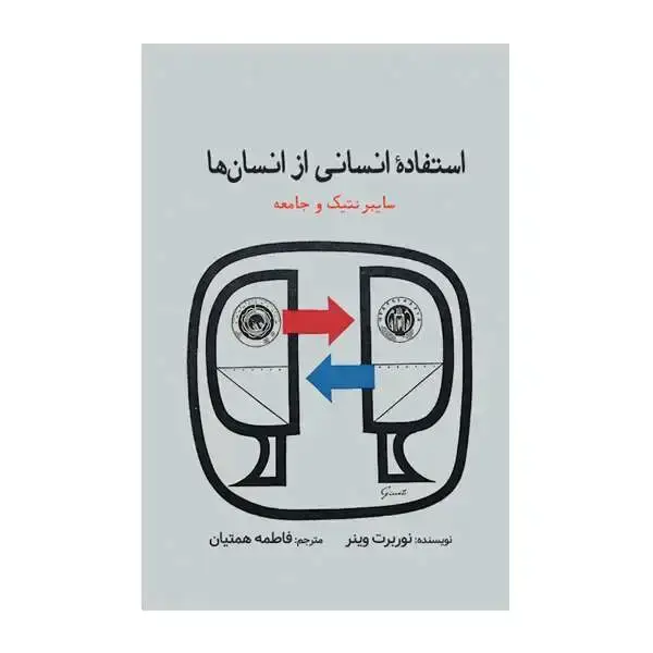 جلد کتاب استفادۀ انسانی از انسان ها
