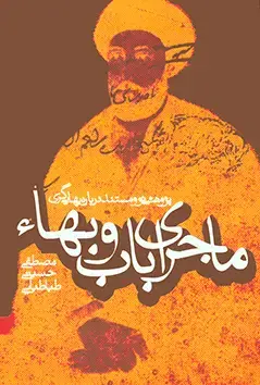 جلد کتاب ماجرای باب و بهاء (پژوهشی نو و مستند در باره بهایی گری)