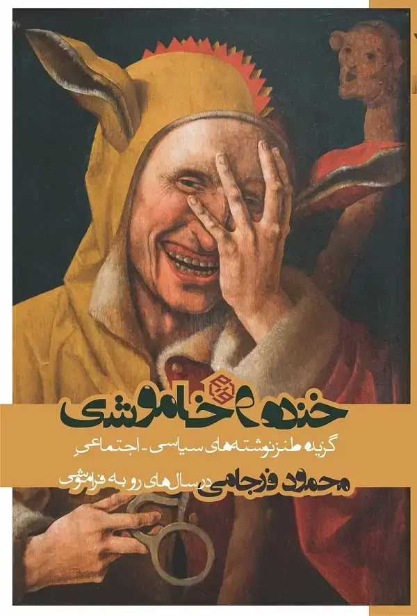 جلد کتاب خنده و خاموشی (گزیده ظنزنوشته های سیاسی – اجتماعی در سال های رو به فراموشی)