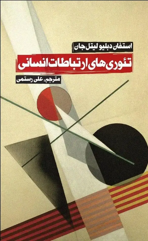 جلد کتاب تئوری های ارتباطات انسانی