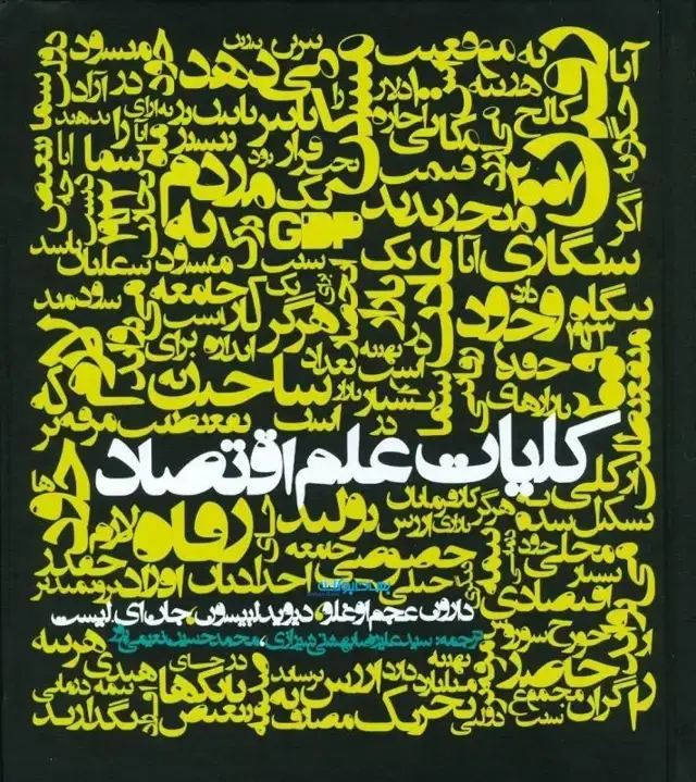 جلد کتاب کلیات علم اقتصاد (ترجمه تقدیر شده در سی وهفتمین جایزه کتاب سال جمهوری اسلامی ایران)