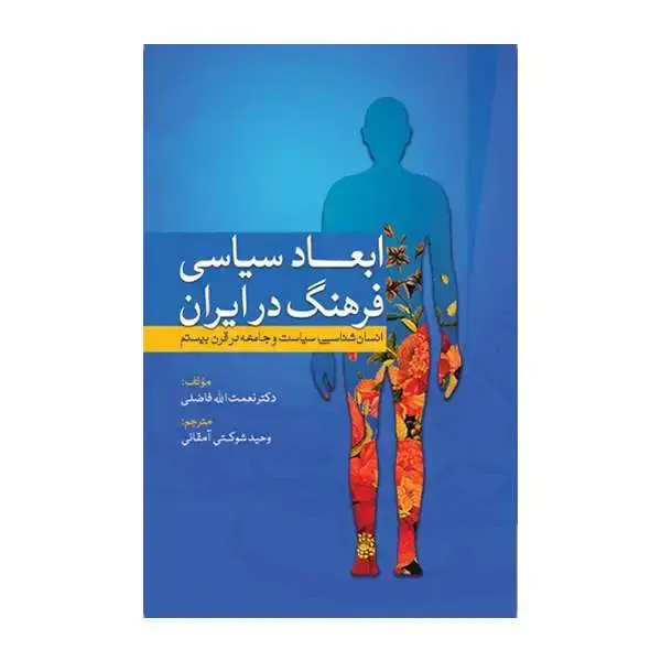 جلد کتاب ابعاد سیاسی فرهنگ در ایران