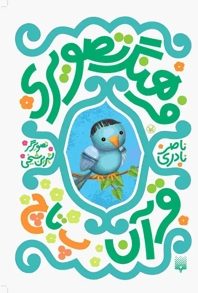 جلد کتاب فرهنگ تصویری قران( پ تا چ)