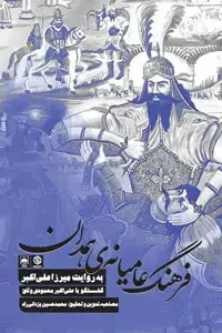 جلد کتاب فرهنگ عامیانه ی همدان