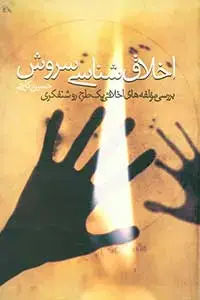 جلد کتاب اخلاق شناسی سروش