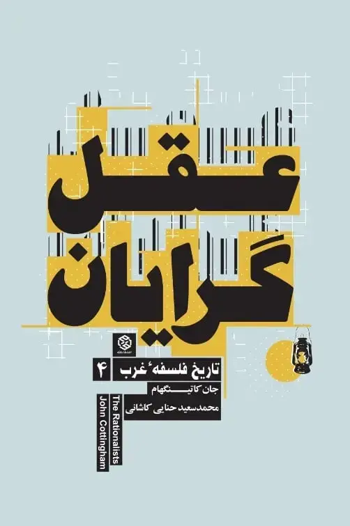 جلد کتاب تاریخ فلسفه غرب 4 (عقل گرایان)