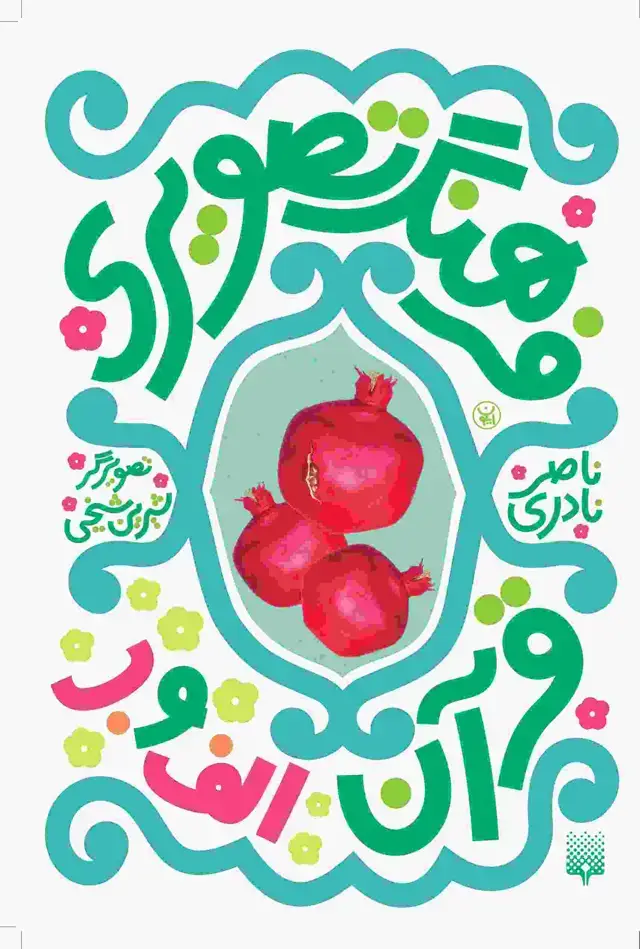 جلد کتاب فرهنگ تصویری قران(الف و ب)