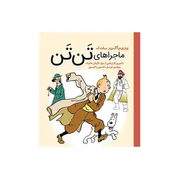جلد کتاب ماجراهای تن تن