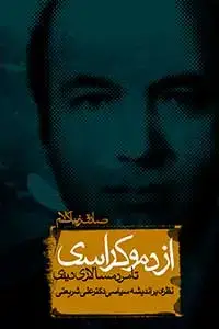 جلد کتاب از دموکراسی تا مردم سالاری (نظری بر اندیشه سیاسی دکتر علی شریعتی)