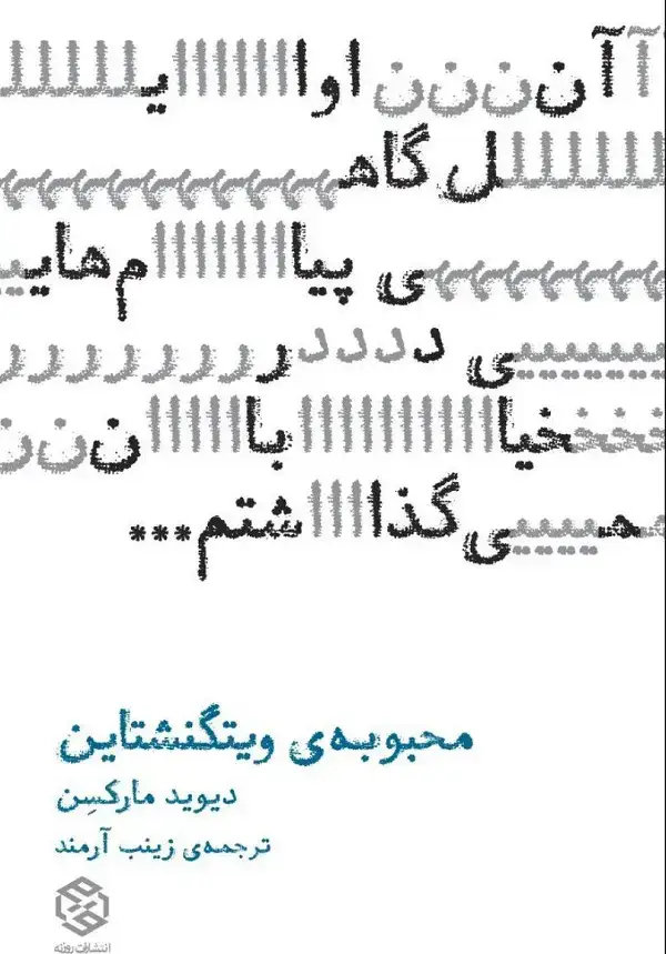 جلد کتاب محبوبه ویتگنشتاین