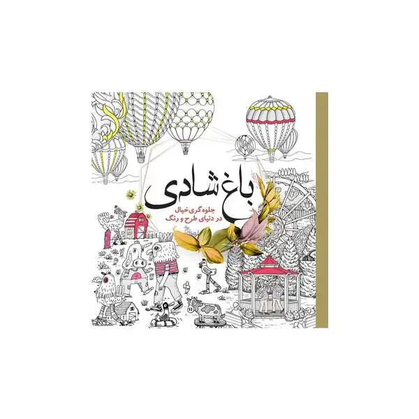 جلد کتاب باغ شادی