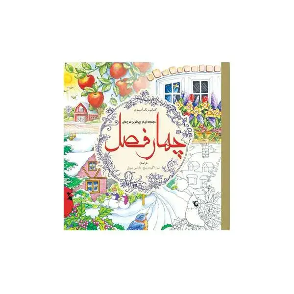 جلد کتاب چهار فصل