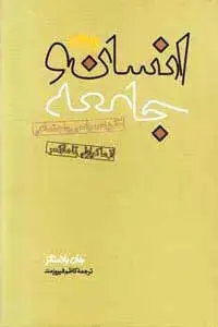 جلد کتاب انسان و جامعه (نظریه سیاسی و اجتماعی از ماکیاولی تا مارکس)