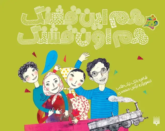 جلد کتاب هم این قشنگ، هم اون قشنگ (شعر و شکر)