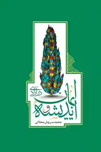 جلد کتاب اندیشه و ایمان در ازادی