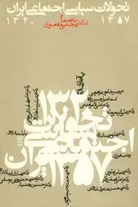 جلد کتاب تحولات سیاسی اجتماعی ایران 1357-1320