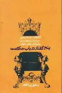 جلد کتاب پنج گفتار درباب حکومت