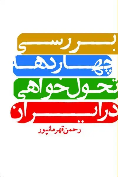جلد کتاب بررسی چهاردهه تحول خواهی در ایران