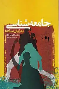 جلد کتاب جامعه شناسی به زبان ساده
