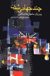 جلد کتاب چندجهانی شدن