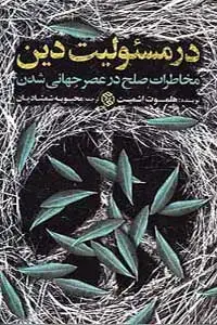 جلد کتاب در مسئولیت دین (خاطرات صلح در عصر جهانی شدن)