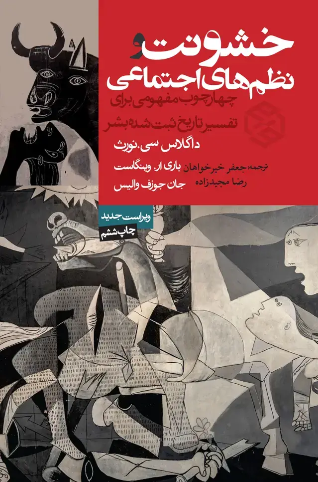 جلد کتاب خشونت و نظم های اجتماعی (چهارچوب مفهومی برای تفسیر تاریخ ثبت شده بشر)