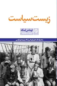 جلد کتاب زیست سیاست