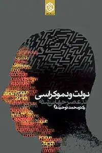 جلد کتاب دولت و دموکراسی در عصر جهانی شدن