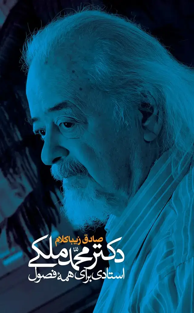 جلد کتاب دکتر محمد ملکی (استادی برای همه فصول)