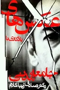 جلد کتاب عکس های یادگاری با جامعه مدنی