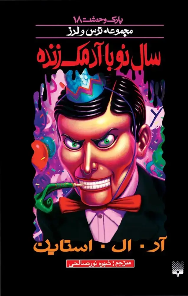 جلد کتاب سال نو با ادمک زنده (پارک وحشت ۱۸)