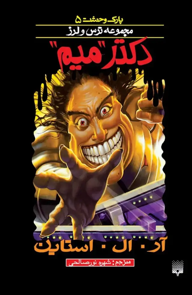 جلد کتاب دکتر میم (پارک وحشت ۵)