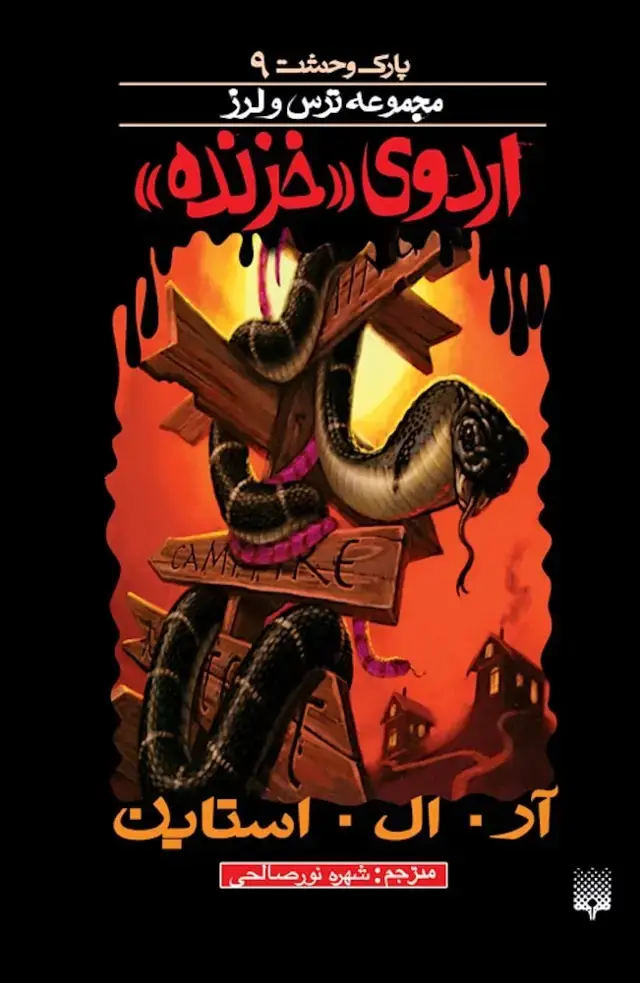 جلد کتاب اردوی خزنده (پارک وحشت ۹)